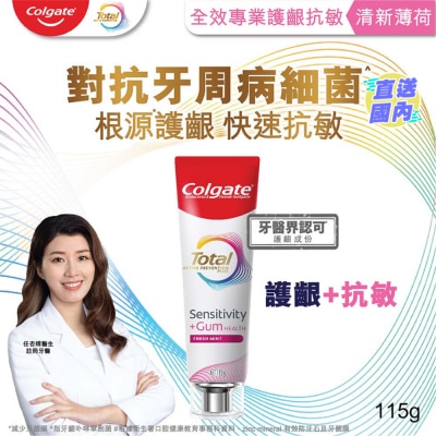 COLGATE 全效專業護齦抗敏牙膏(清新薄荷) 115克