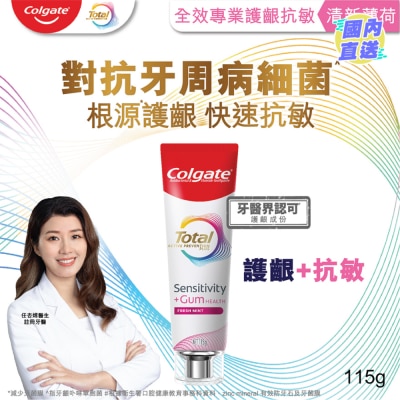 COLGATE 全效專業護齦抗敏牙膏(清新薄荷) 115克