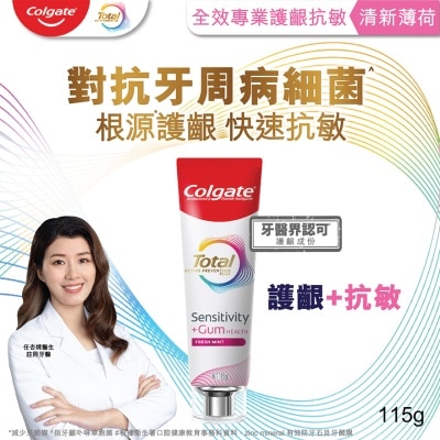 COLGATE 全效專業護齦抗敏牙膏(清新薄荷) 115克