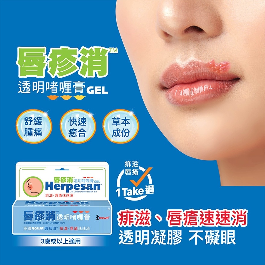 唇疹消透明口者喱膏