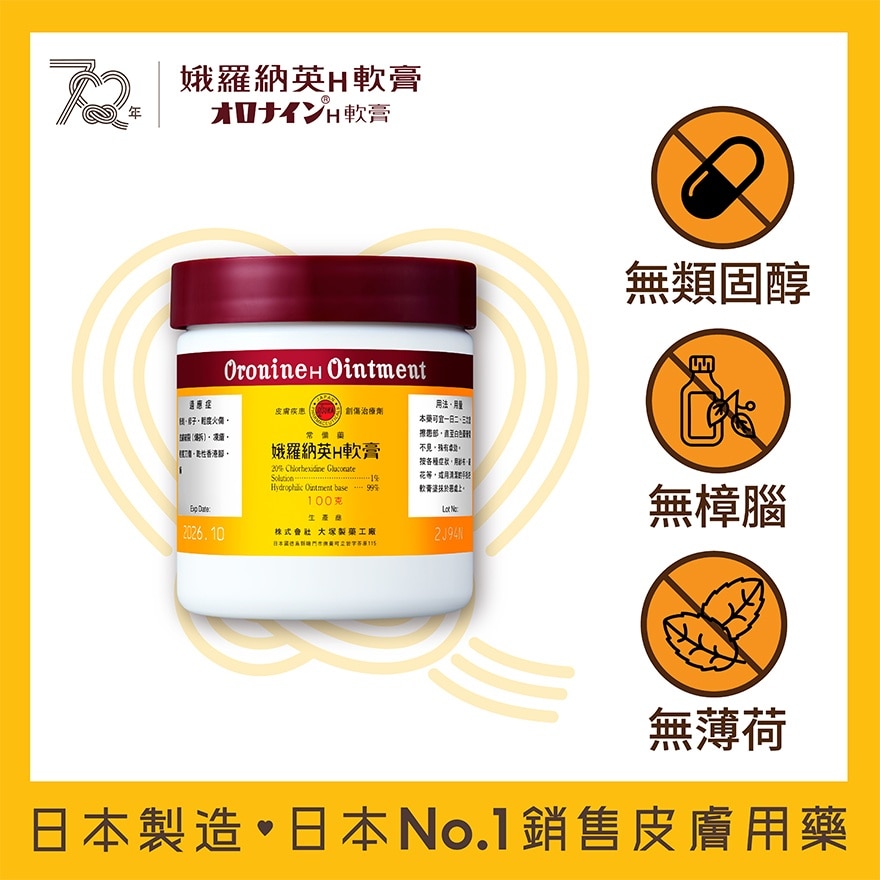 娥羅納英H軟膏100克 image