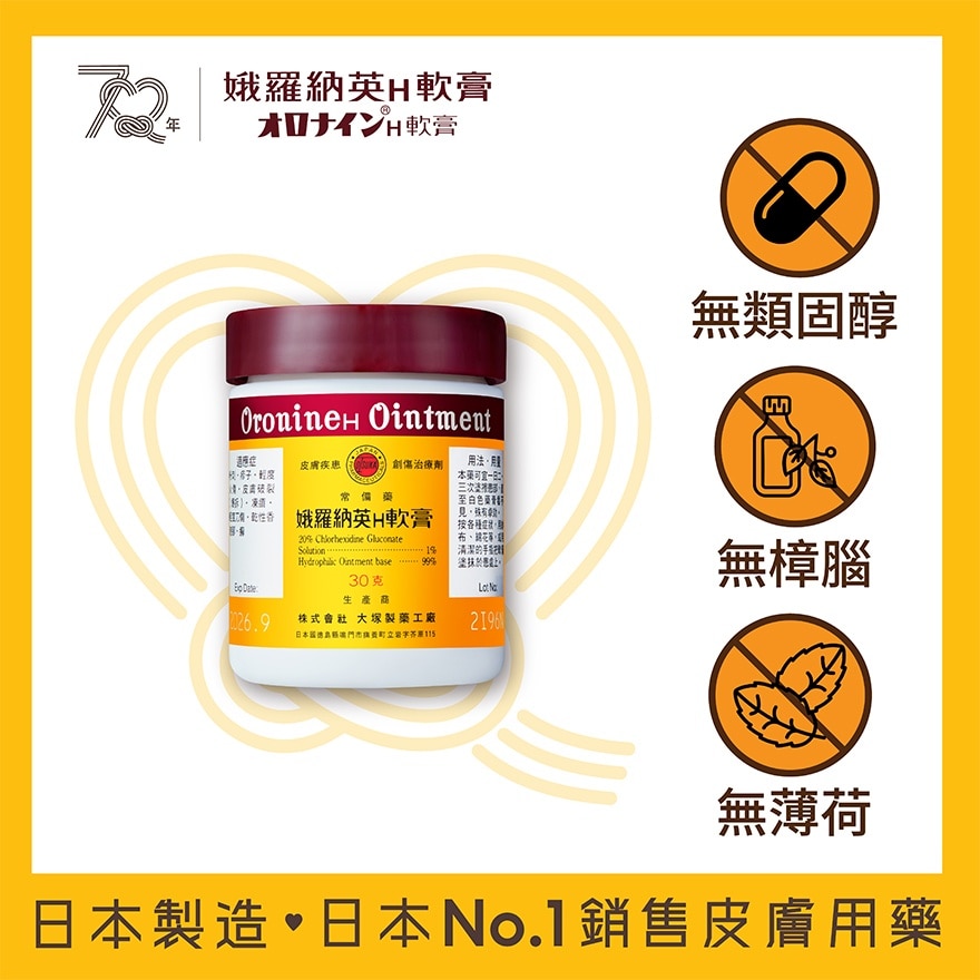 娥羅納英H軟膏30克 image