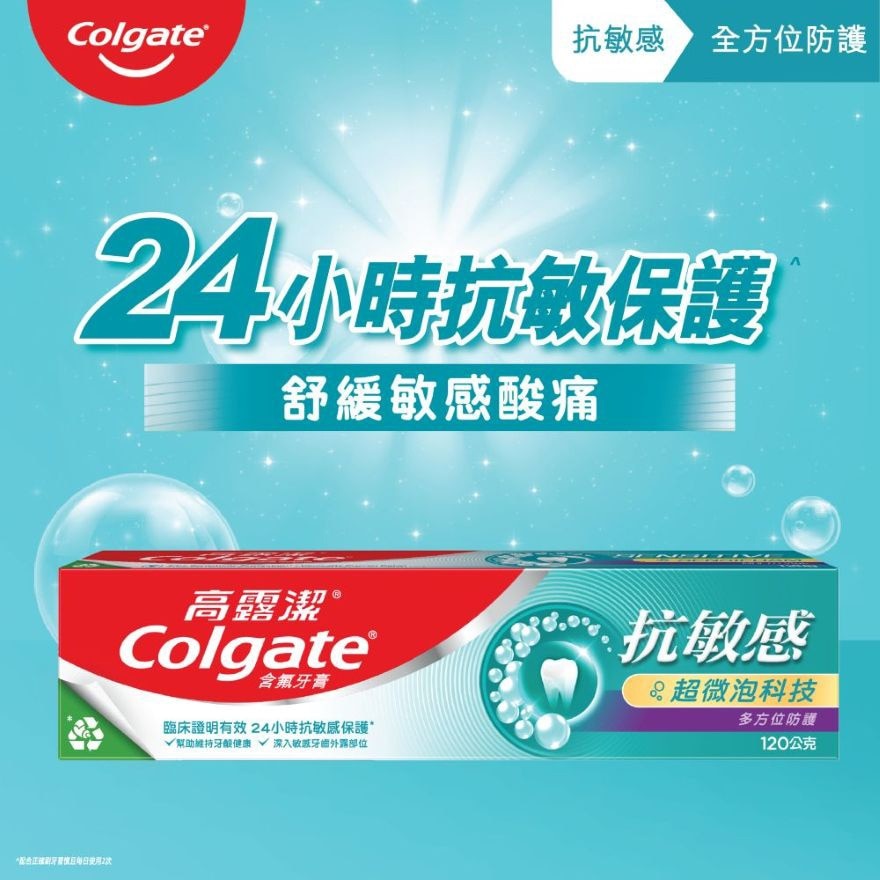 高露潔抗敏感全方位防護120g