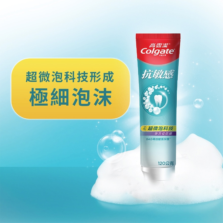 高露潔抗敏感全方位防護120g