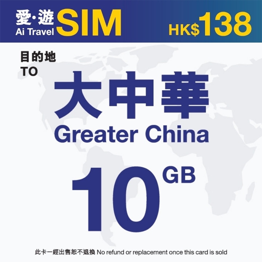 365日大中华10GB (限时送100GB本地数据)