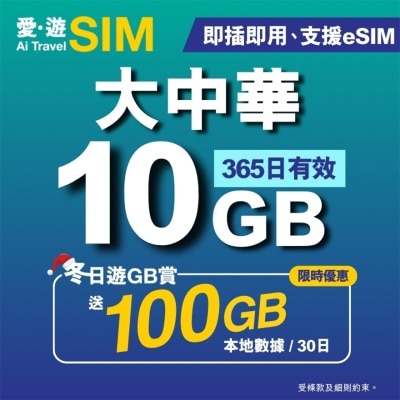 AI TRAVEL SIM 365日大中华10GB (限时送100GB本地数据)