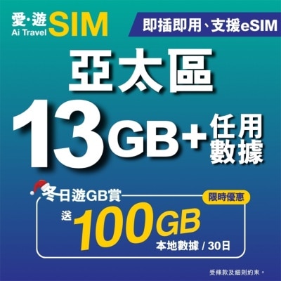 AI TRAVEL SIM 30日亚太区FUP 13GB (限时送100GB本地数据)