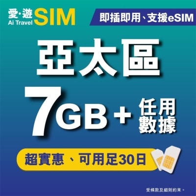 AI TRAVEL SIM 30日亚太区FUP 7GB