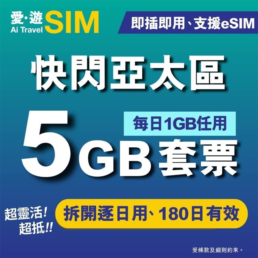 5日亚太区FUP 5GB