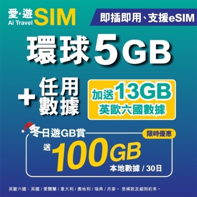 AI TRAVEL SIM 30日环球FUP 5GB (限时送100GB本地数据)