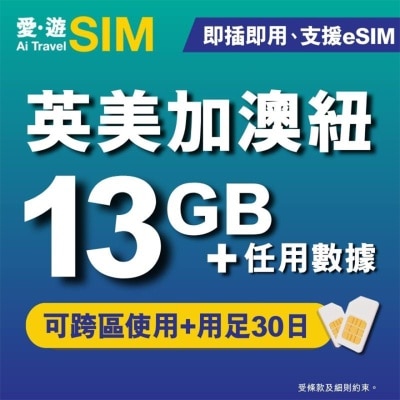 愛。遊SIM 30日英美加澳紐FUP 13GB