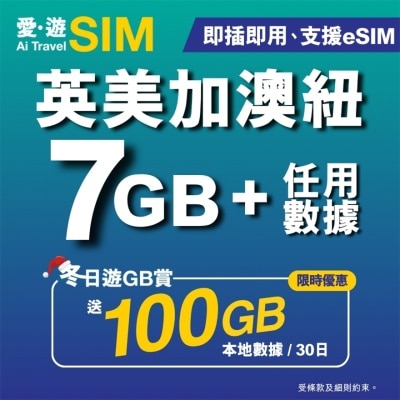 AI TRAVEL SIM 30日英美加澳纽FUP 7GB (限时送100GB本地数据)