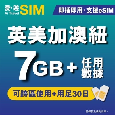AI TRAVEL SIM 30日英美加澳纽FUP 7GB