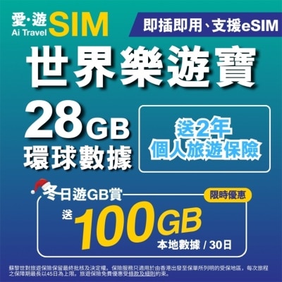 AI TRAVEL SIM 730日世界乐游宝28GB (限时送100GB本地数据)