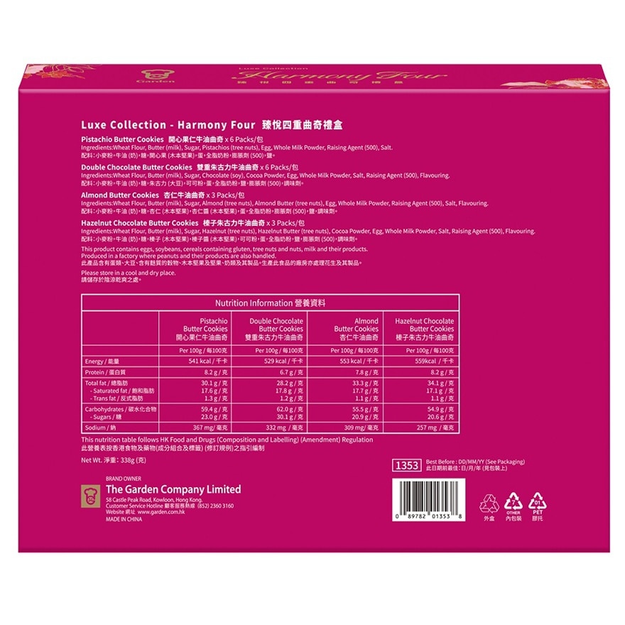 臻悦四重曲奇礼盒 (338克)