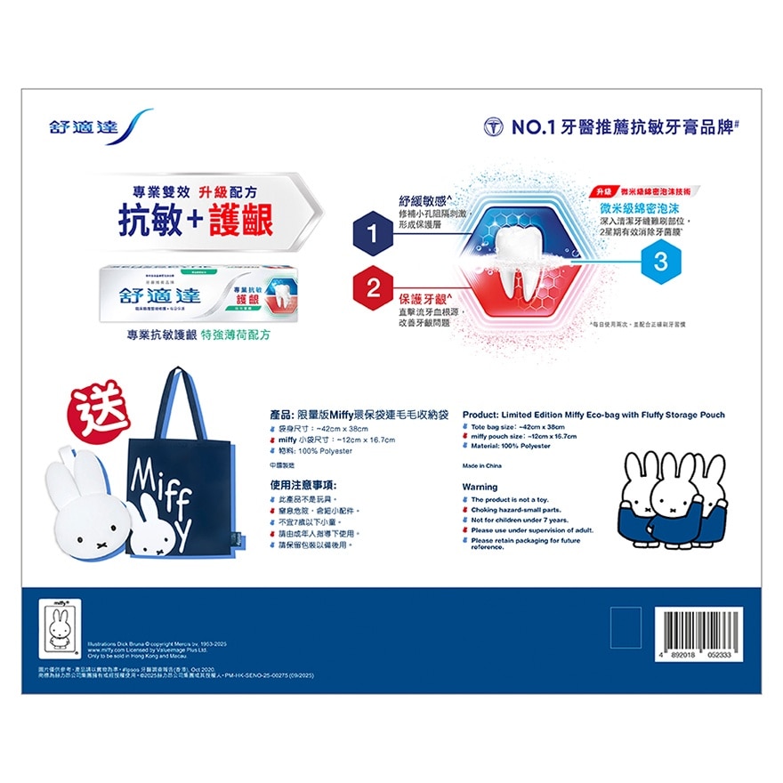 舒适达专业抗敏护龈牙膏特强薄荷配方2支送限量版miffy环保袋连毛毛收纳袋