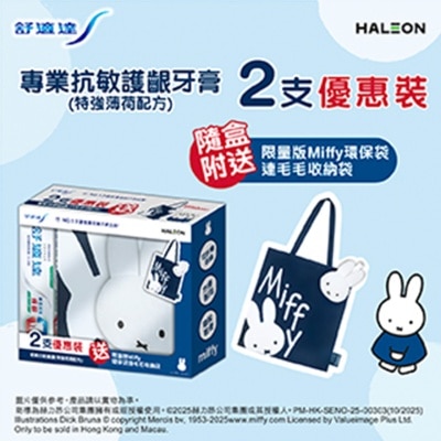 SENSODYNE 舒適達專業抗敏護齦牙膏特強薄荷配方2支送限量版miffy 環保袋連毛毛收納袋