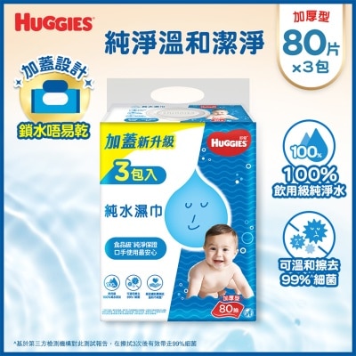 好奇 台灣版HUGGIES純水嬰兒濕紙巾80片3包裝  (加厚型)