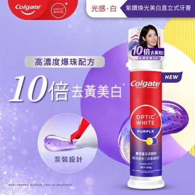 高露潔 高露潔光感白紫鑽煥光美白直立式牙膏130g