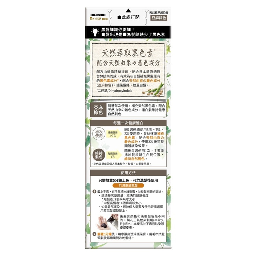 Rerise 回麗絲天然植萃護染膏 (亞麻棕色) 155G