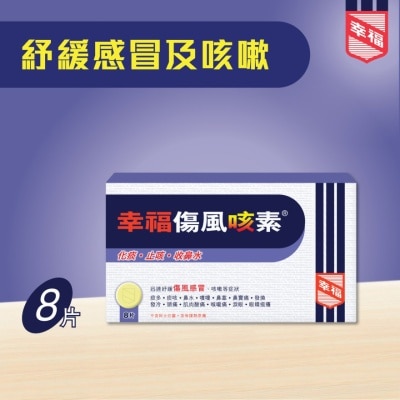幸福 幸福傷風咳素 8片裝
