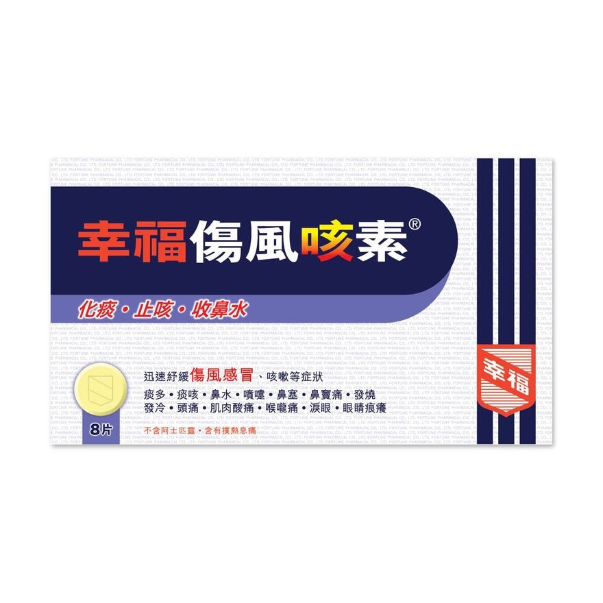 幸福傷風咳素