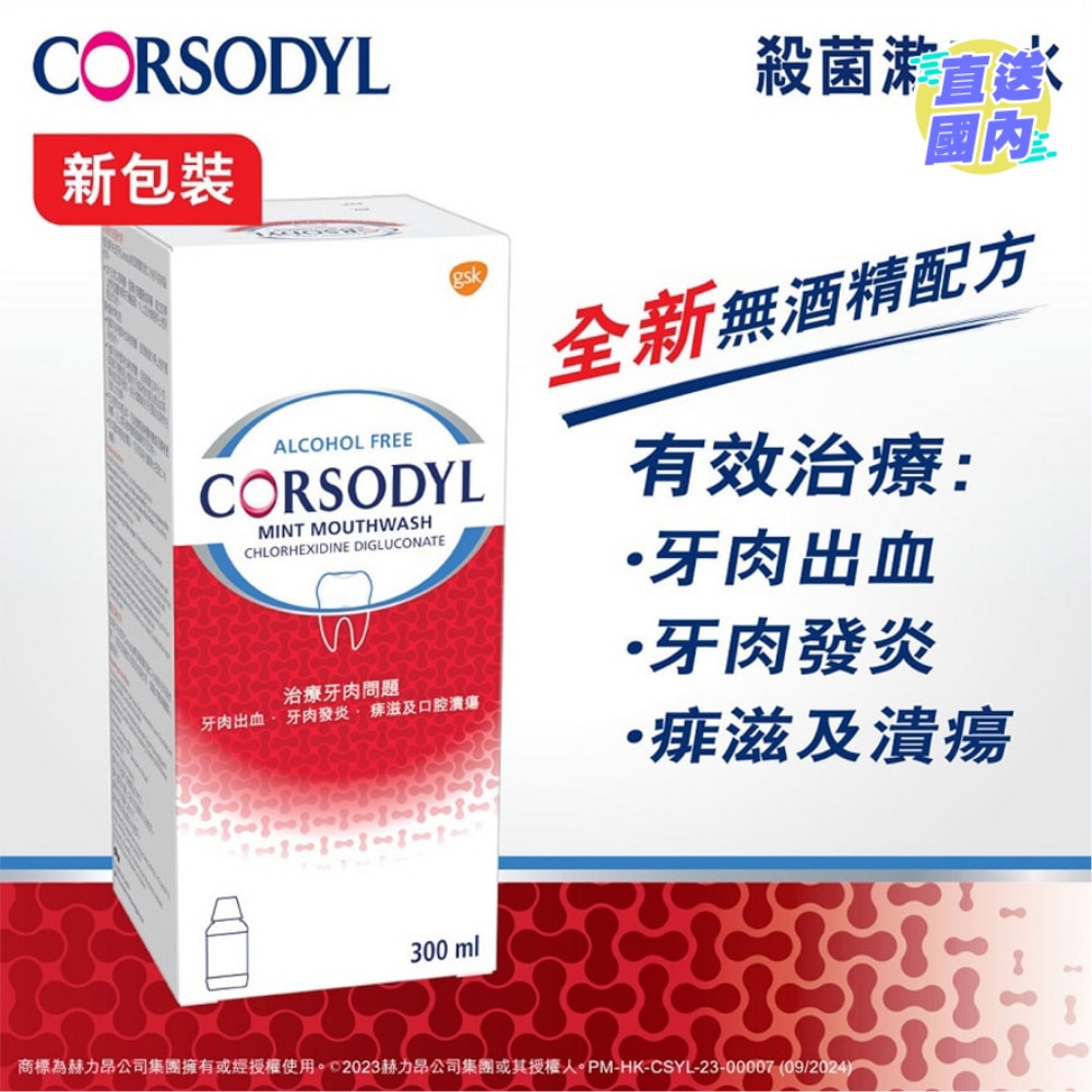 Corsodyl无酒精漱口水300毫升