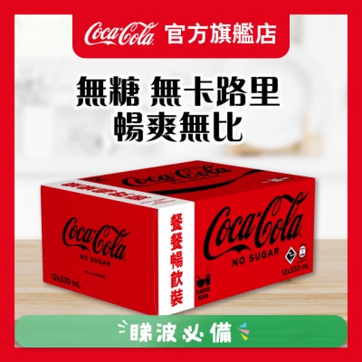 可口可乐 - 無糖可口可樂汽水 12罐裝