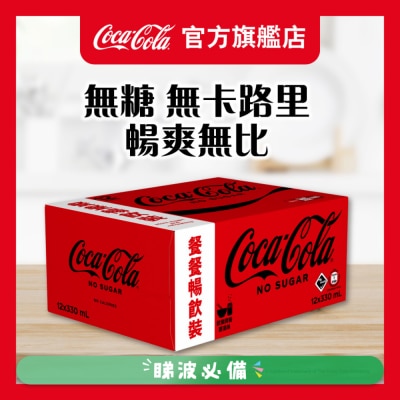 可口可樂 - 無糖可口可樂汽水  12罐裝