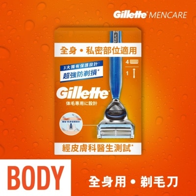 吉列 - 吉列 Men Care系列身体专用剃毛刀1刀架4刀头