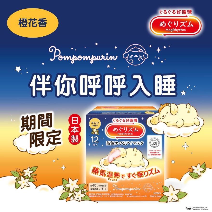 MegRhythm 蒸氣溫熱眼膜 Sanrio 橙花香 12片裝