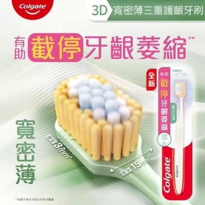 高露潔 - 高露潔寬密薄3D三重護齦牙刷1支裝