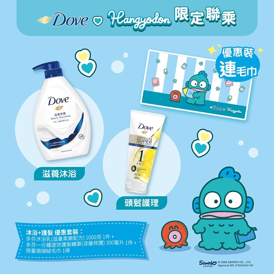 多芬滋養系列沐浴乳護髮精華套裝 (1000克+300毫升+贈品)