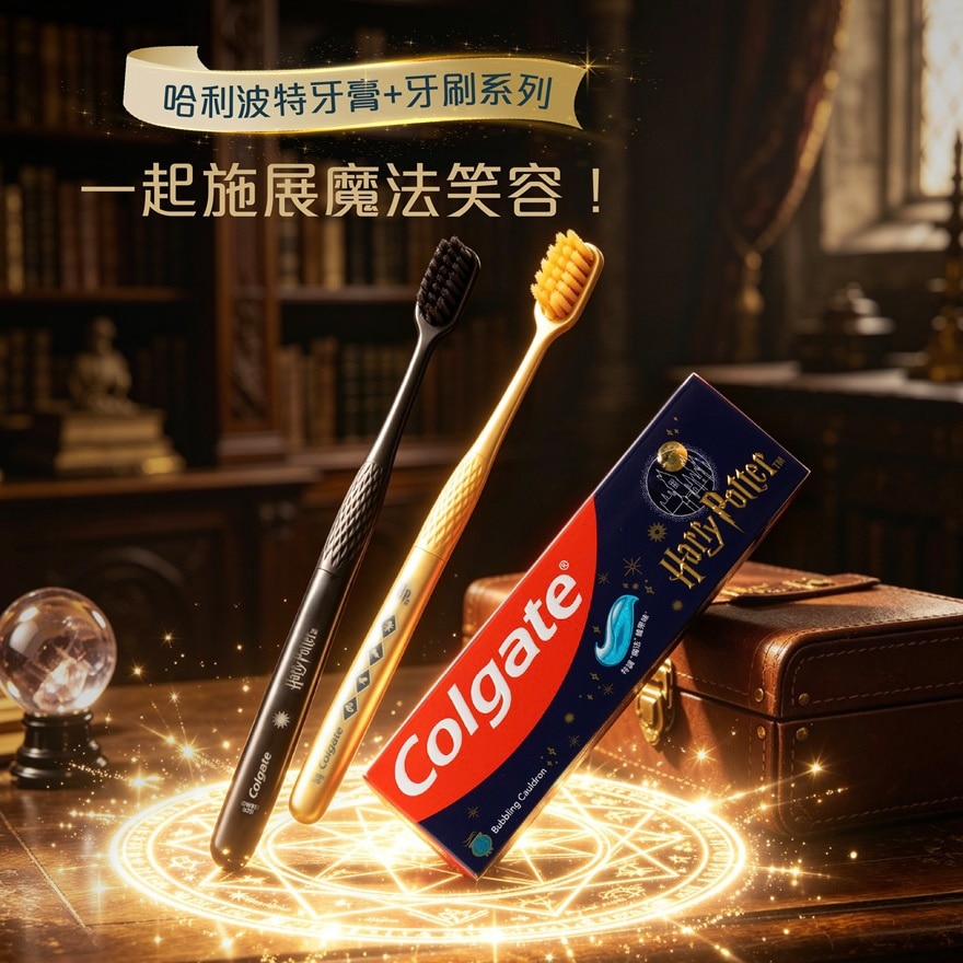 高露潔哈利波特套裝(限量版)