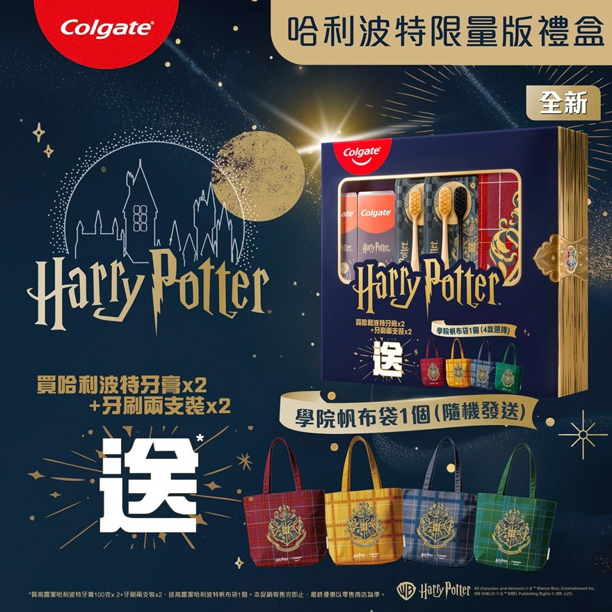 高露潔哈利波特套裝(限量版)