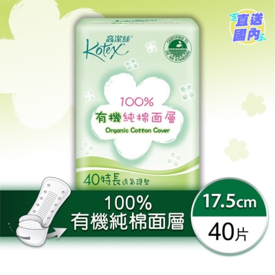 KOTEX 100%有機純棉護墊 特長40片