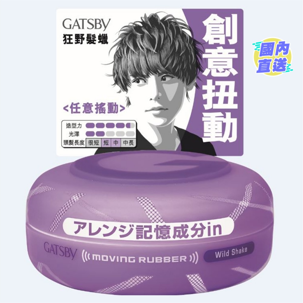 GATSBY MOVING RUBBER WILD SHAKE 80G