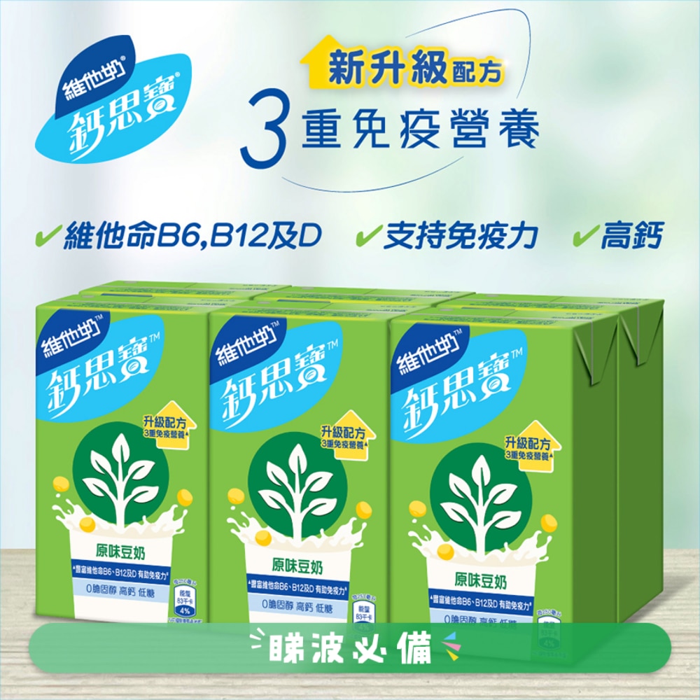 鈣思寶高鈣原味大豆飲品250毫升(6包裝) (新旧包装随机发货)