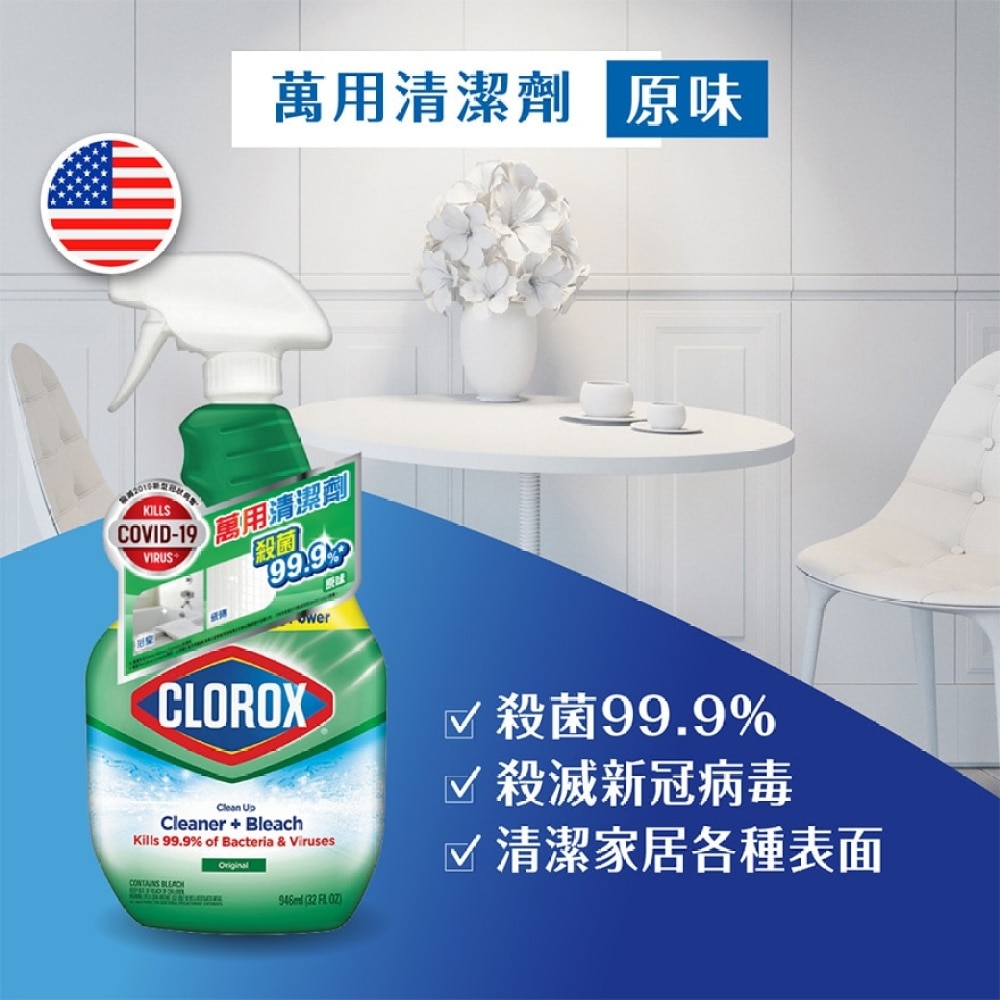 高乐氏万用杀菌清洁剂946毫升 (原味)