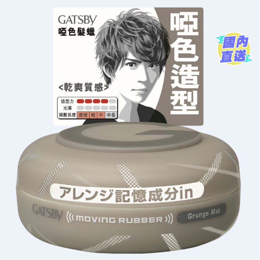 GATSBY 哑色发蜡 80G