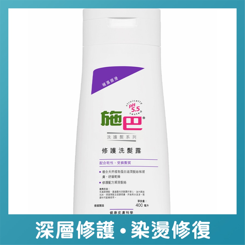 【施巴】修護洗髮露400毫升