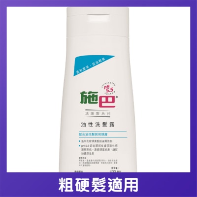 施巴 - 油性洗髮露
