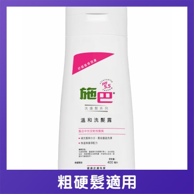施巴 - 溫和洗髮露