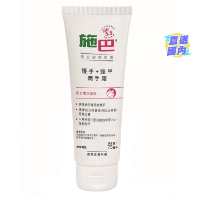SEBAMED 【施巴】護手+ 強甲潤手霜 75毫升