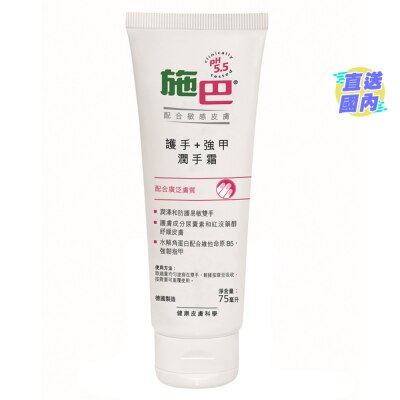 SEBAMED 【施巴】護手+ 強甲潤手霜 75毫升