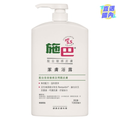 施巴5.5 施巴洁肤浴露1000毫升