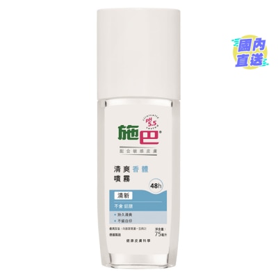 施巴5.5 香體噴霧 清新 75毫升