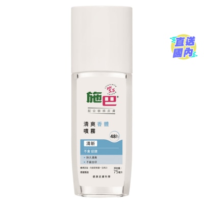 SEBAMED 香體噴霧 清新 75毫升