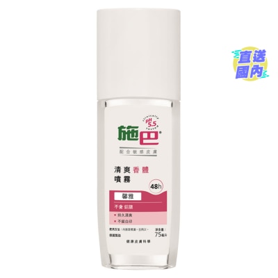 SEBAMED 【施巴】香體噴霧 '馨雅' 75毫升