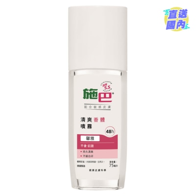 SEBAMED 【施巴】香体喷雾 ' 馨雅 ' 75毫升